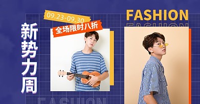 新势力男装秋上新淘宝电商海报