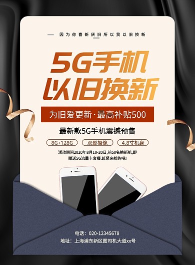 大气简约创意5G手机换新促销宣传海报
