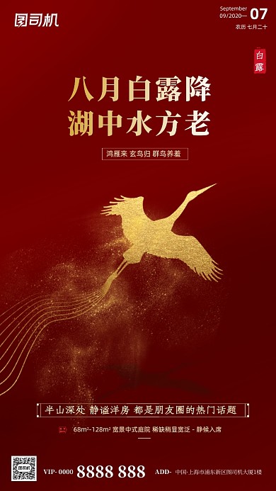 房地产传统节气白露手机海报