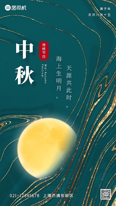 中秋节鎏金创意节日祝福手机海报