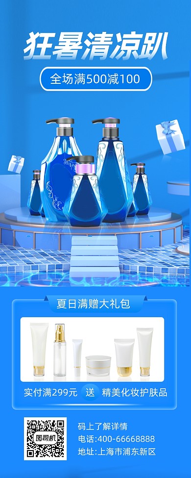 狂暑护肤品促销活动简约大气手机长图