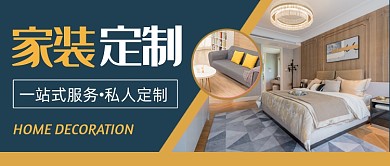 简约家装定制公众号首图