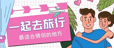 情侣旅行攻略手绘卡通公众号首图