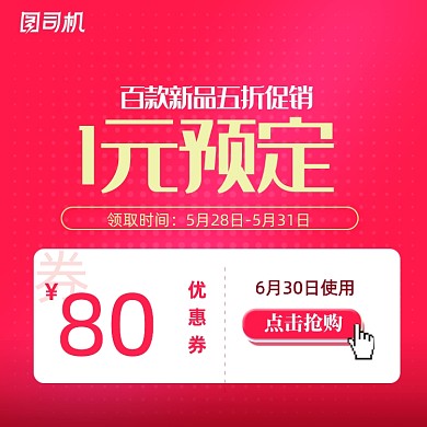 电商促销活动新品预定优惠券抢购主图