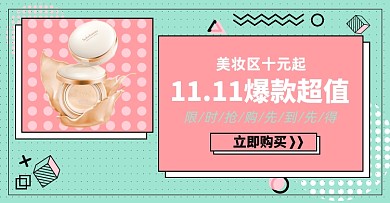 双十一美妆专区淘宝电商横版海报