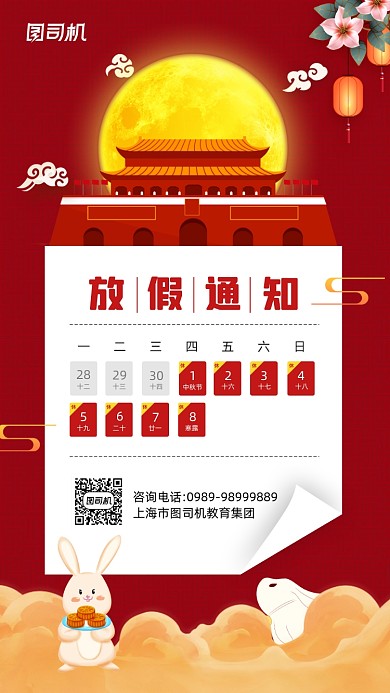 国庆中秋放假通知简约宣传手机海报