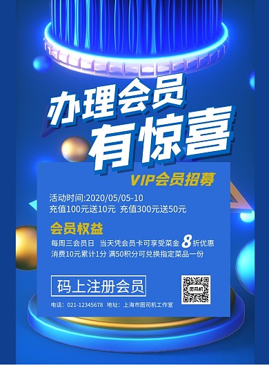 办理会员更超值印刷海报