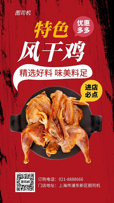 特色地方美食风干鸡促销手机海报