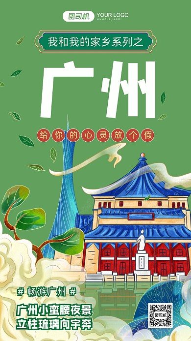 我和我的家乡广州旅游插画手机海报
