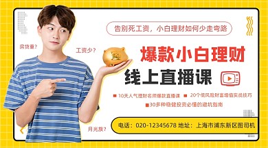 爆款理财直播课程简约大气手机横图