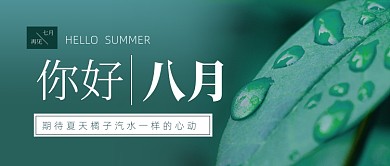夏天小清新八月你好公众号首图