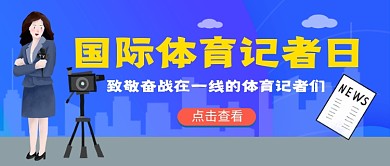 国际体育记者日蓝色卡通新媒体配图