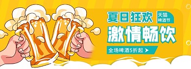 夏日天猫啤酒节清凉节banner