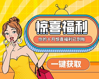 波普风十月惊喜福利小程序封面