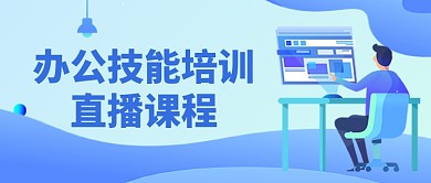 蓝色插画职场技能线上课程公众号首图