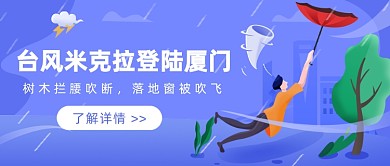 台风米克拉公众号首图