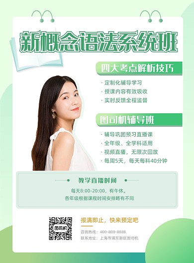 新概念语法系统班宣传海报