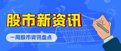 卡通金融股票资讯热点公众号首图