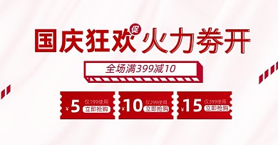 国庆大促优惠券淘宝电商横版海报