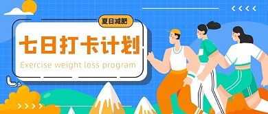 夏日减肥打卡计划公众号首图