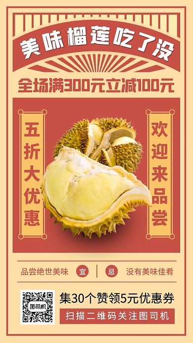 新鲜榴莲促销复古风手机海报