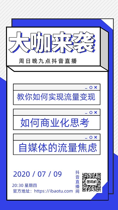 大咖来袭启动页抖音直播海报