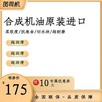 汽车用品机油润滑油促销主图