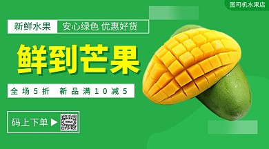 鲜到芒果绿色水果上鲜手机海报