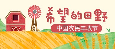 中国农民丰收节插画风公众号首图