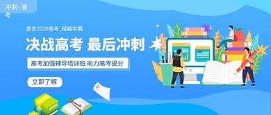 高考冲刺公众号首图