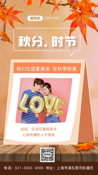 秋分时节创意文艺婚恋宣传手机海报