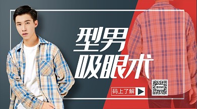 型男时装上新手机横版海报