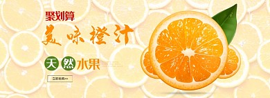 聚划算美味橙汁橙子电商banner