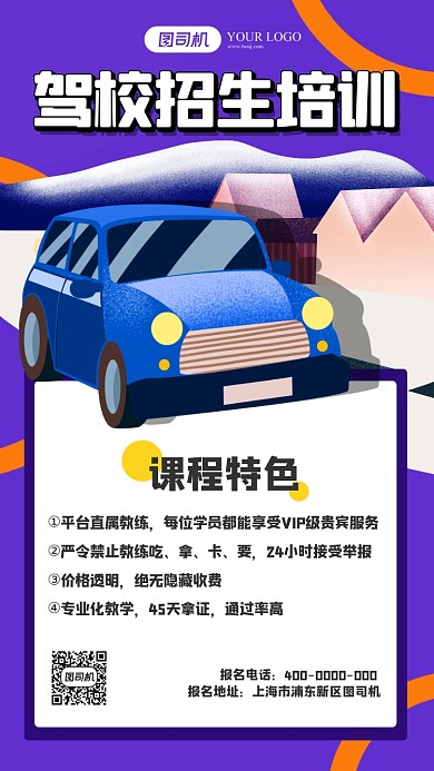 驾校培训招生海报