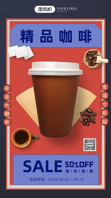 精品咖啡促销海报