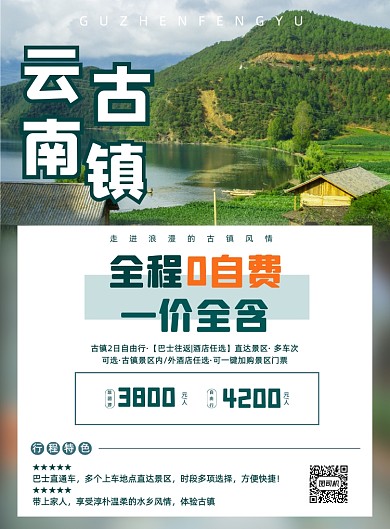 绿色国内旅游云南古镇旅游促销海报