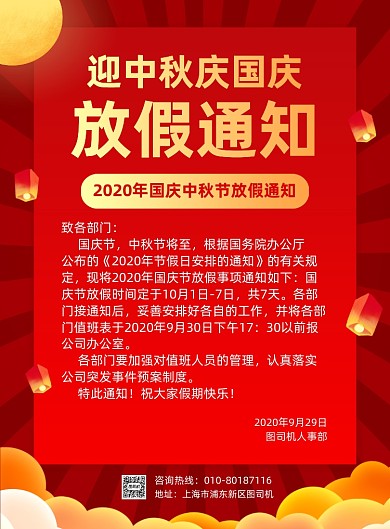 中秋国庆节放假通知宣传海报