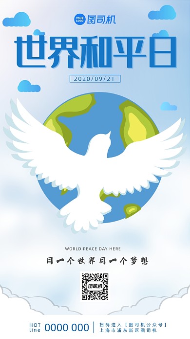 简约世界和平日手机海报