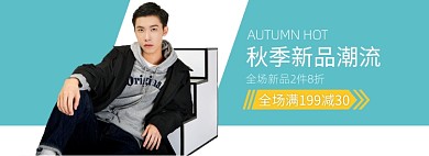 秋季新品男装促销banner