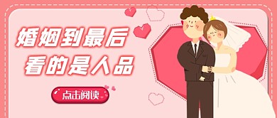 粉色简约浪漫插画婚姻公众号首图