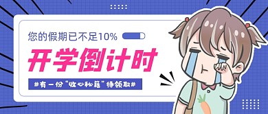 蓝色创意开学倒计时公众号首图