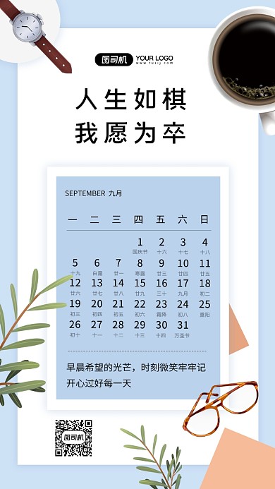 人生如棋简约商务励志日签手机海报