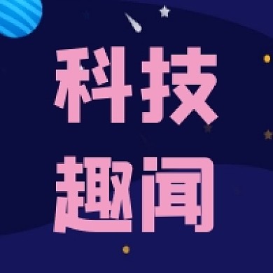 科技趣味新闻蓝色公众号次图