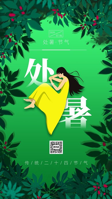 处暑传统节气绿色简约手机海报