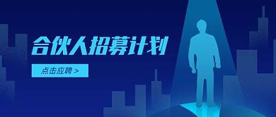合伙人招募计划蓝色扁平公众号首图