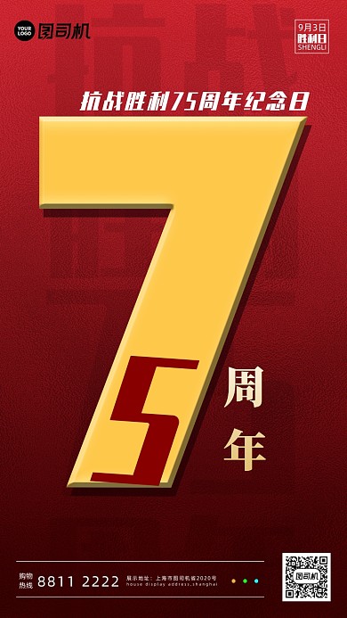 抗战胜利75周年手机海报