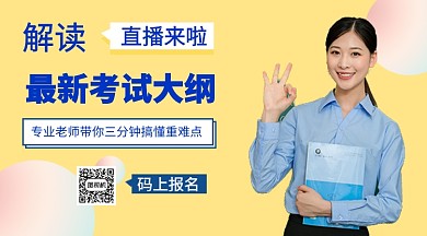 最新考试大纲手机海报