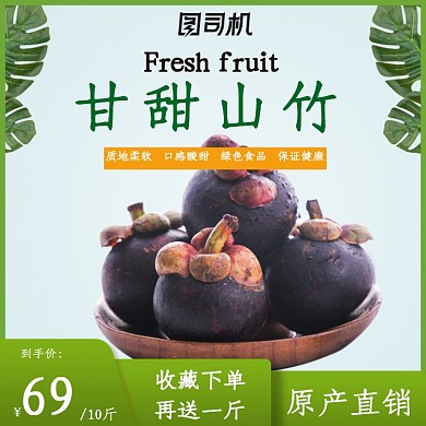 山竹水果促销主图直通车图