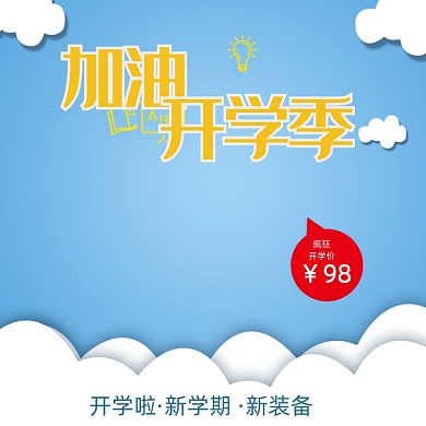 加油开学季手绘可爱文具学习电商主图