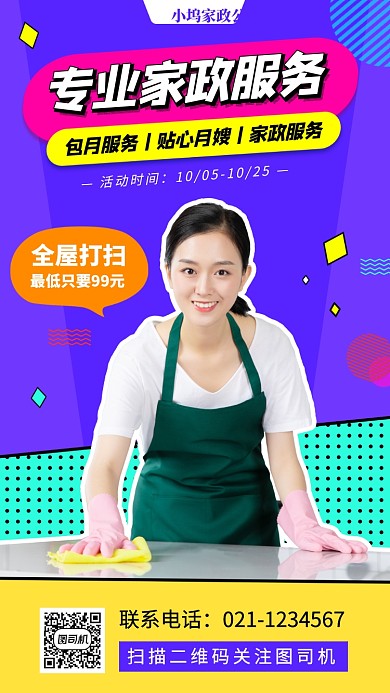 家政服务扁平几何手机海报
